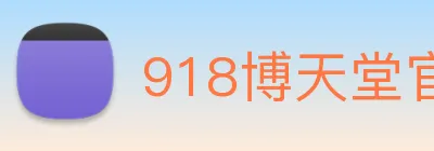918博天堂官网 Logo